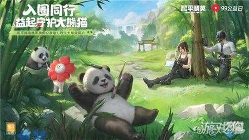 争当国宝守护者 在和平精英大熊猫秘境中践行公益事业