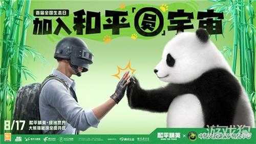 争当国宝守护者 在和平精英大熊猫秘境中践行公益事业
