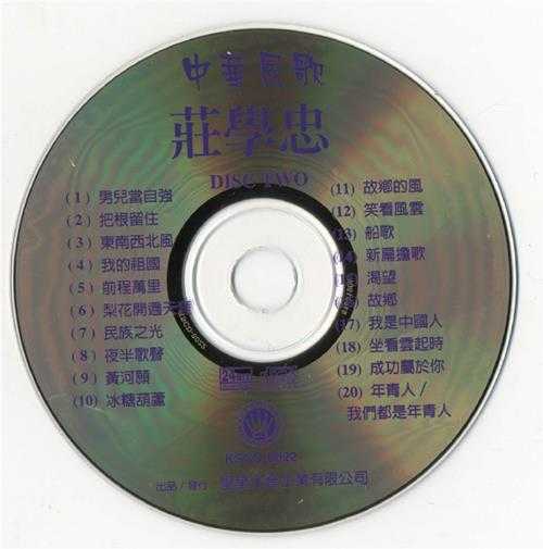 庄学忠.2011-中华民歌2CD【皇星全音】【WAV+CUE】