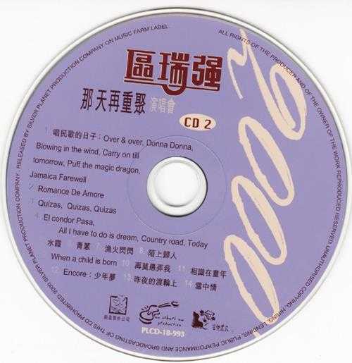 区瑞强.2000-那天再重聚演唱会2CD【银星】【WAV+CUE】