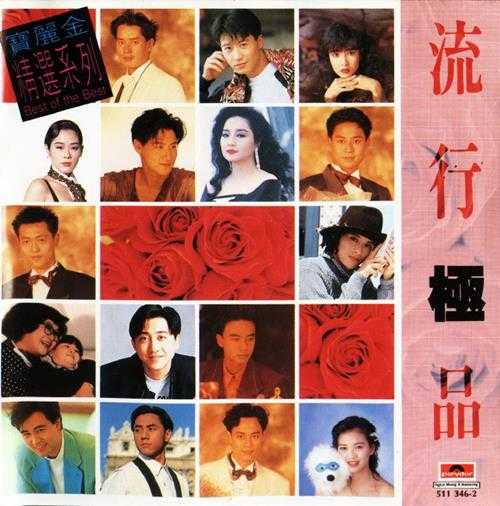群星.1991-宝丽金流行极品6CD【宝丽金】【WAV+CUE】