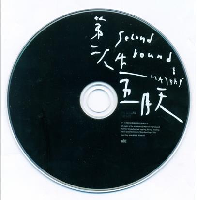 五月天2011-第二人生(明日版,末日版)[台版]2CD[WAV+CUE]