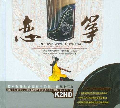纯音乐《恋筝K2HD》[广东星文文化]2CD[WAV+CUE]