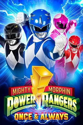 恐龙战队：战士永恒 Mighty Morphin Power Rangers: Once and Always
