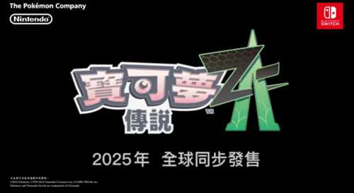 《宝可梦传说 Z-A》正式公布！明年发售 Mega回归